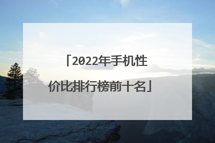 2022年手机性价比排行榜前十名