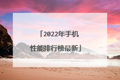 2022年手机性能排行榜最新