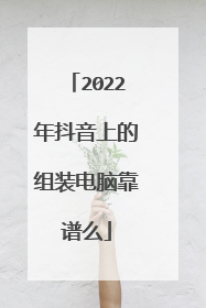 2022年抖音上的组装电脑靠谱么
