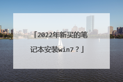 2022年新买的笔记本安装win7？
