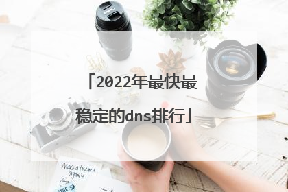 2022年最快最稳定的dns排行