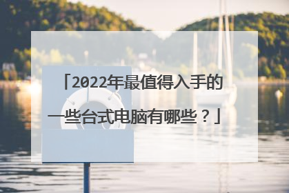 2022年最值得入手的一些台式电脑有哪些？