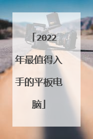 2022年最值得入手的平板电脑