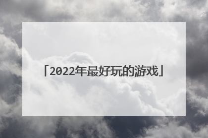 2022年最好玩的游戏
