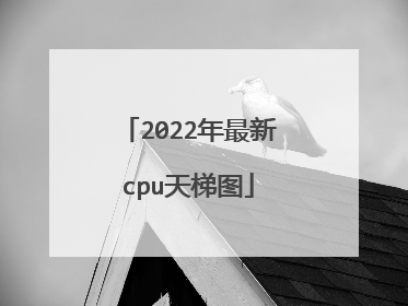 2022年最新cpu天梯图