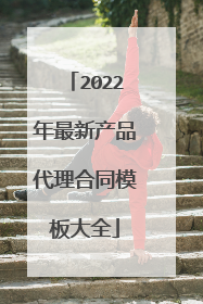 2022年最新产品代理合同模板大全