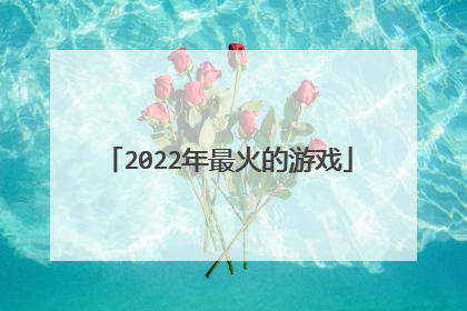 2022年最火的游戏