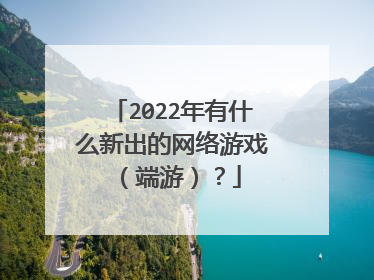 2022年有什么新出的网络游戏(端游)?