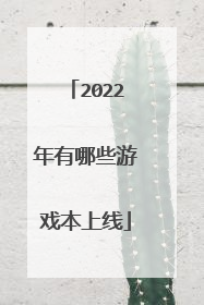 2022年有哪些游戏本上线