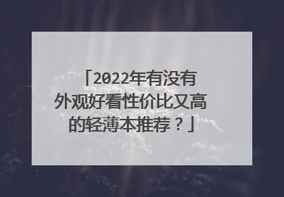2022年有没有外观好看性价比又高的轻薄本推荐?