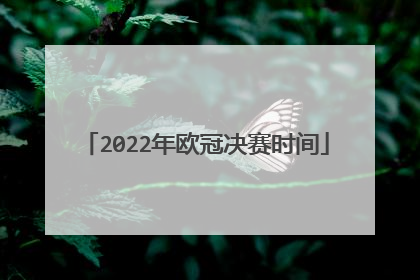 2022年欧冠决赛时间
