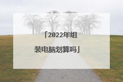2022年组装电脑划算吗