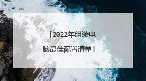 2022年组装电脑最佳配置清单