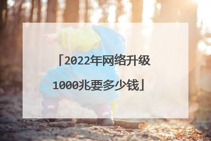 2022年网络升级1000兆要多少钱