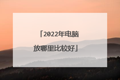 2022年电脑放哪里比较好