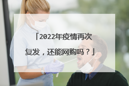 2022年疫情再次复发,还能网购吗?