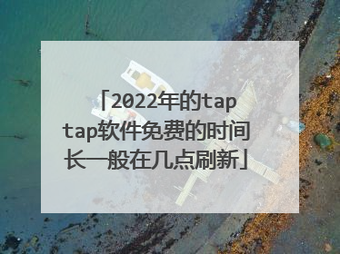 2022年的taptap软件免费的时间长一般在几点刷新