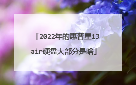 2022年的惠普星13air硬盘大部分是啥
