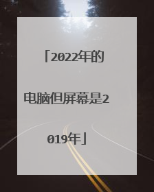 2022年的电脑但屏幕是2019年