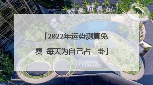 2022年运势测算免费 每天为自己占一卦