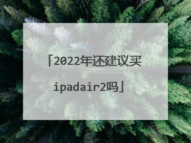 2022年还建议买ipadair2吗