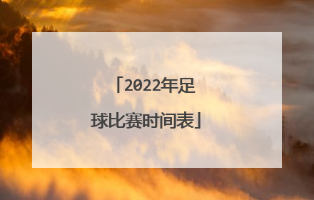 2022年足球比赛时间表