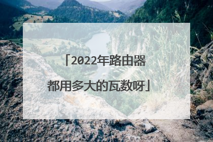 2022年路由器都用多大的瓦数呀