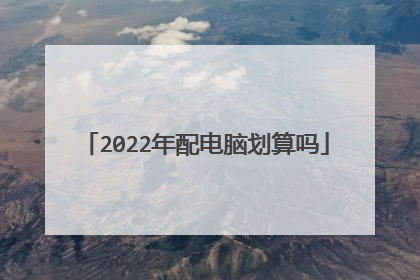 2022年配电脑划算吗