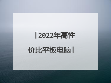 2022年高性价比平板电脑
