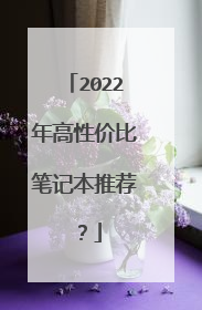 2022年高性价比笔记本推荐?