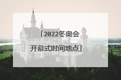 2022冬奥会开幕式时间地点