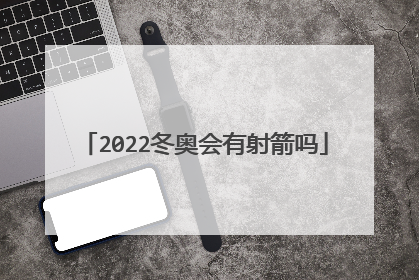 2022冬奥会有射箭吗