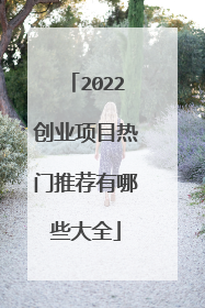 2022创业项目热门推荐有哪些大全