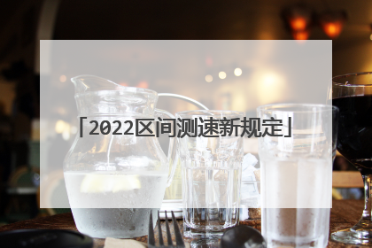 2022区间测速新规定