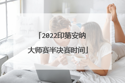 2022印第安纳大师赛半决赛时间