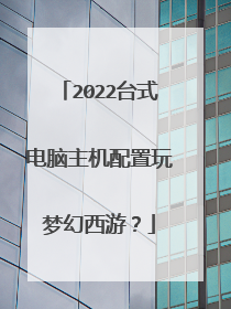 2022台式电脑主机配置玩梦幻西游？