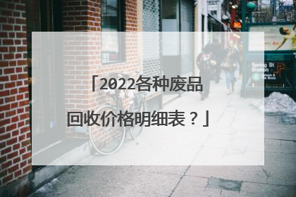2022各种废品回收价格明细表？
