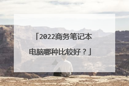 2022商务笔记本电脑哪种比较好？