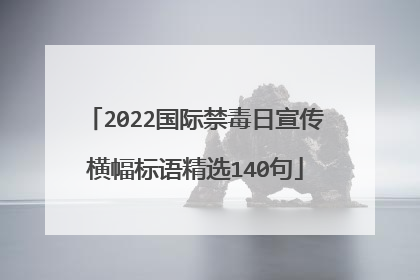 2022国际禁毒日宣传横幅标语精选140句