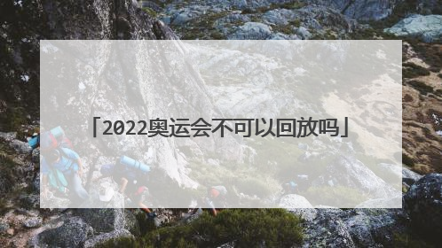 2022奥运会不可以回放吗
