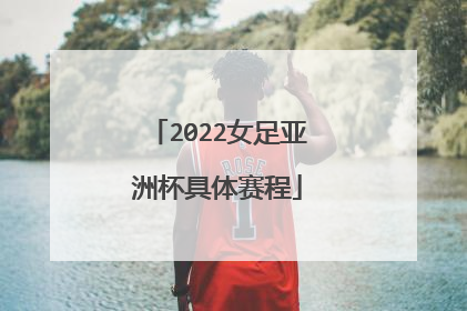 2022女足亚洲杯具体赛程