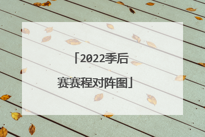 2022季后赛赛程对阵图
