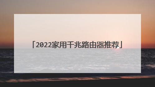 2022家用千兆路由器推荐