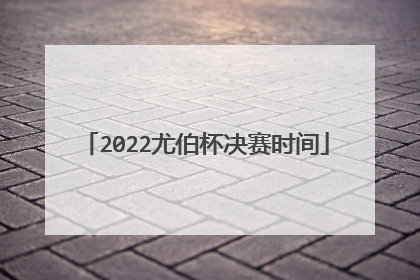 2022尤伯杯决赛时间