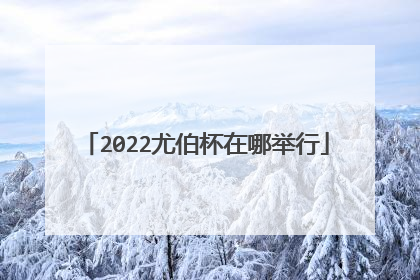 2022尤伯杯在哪举行