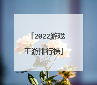 2022游戏手游排行榜