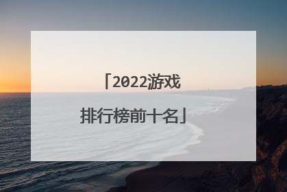 2022游戏排行榜前十名
