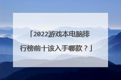 2022游戏本电脑排行榜前十该入手哪款？