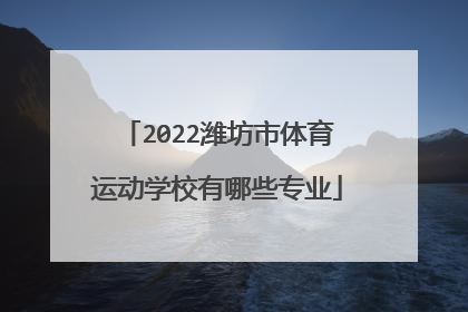 2022潍坊市体育运动学校有哪些专业