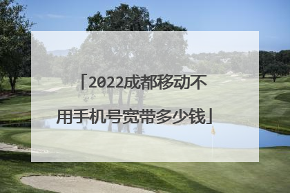 2022成都移动不用手机号宽带多少钱